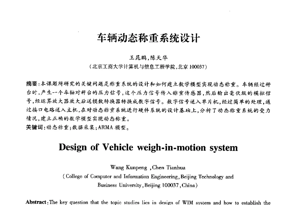车辆动态称重系统设计 - 2010第六届全国多智能体系统与控制学术年会