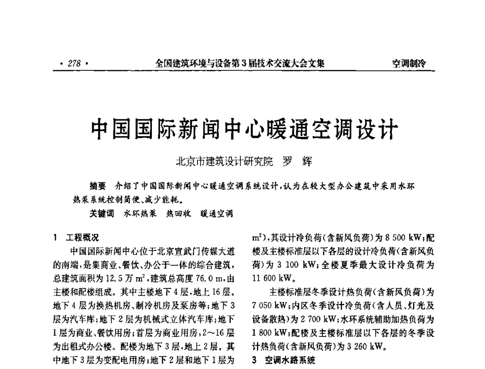 中国国际新闻中心暖通空调设计 - 全国建筑环境与设备第3届技术交流大会