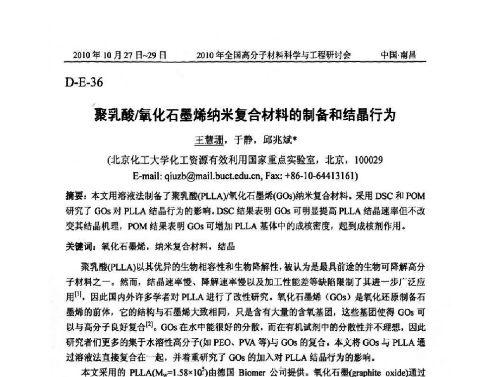 聚乳酸_氧化石墨烯纳米复合材料的制备和结晶行为 - 2010年全国高分子材料科学与工程研讨会
