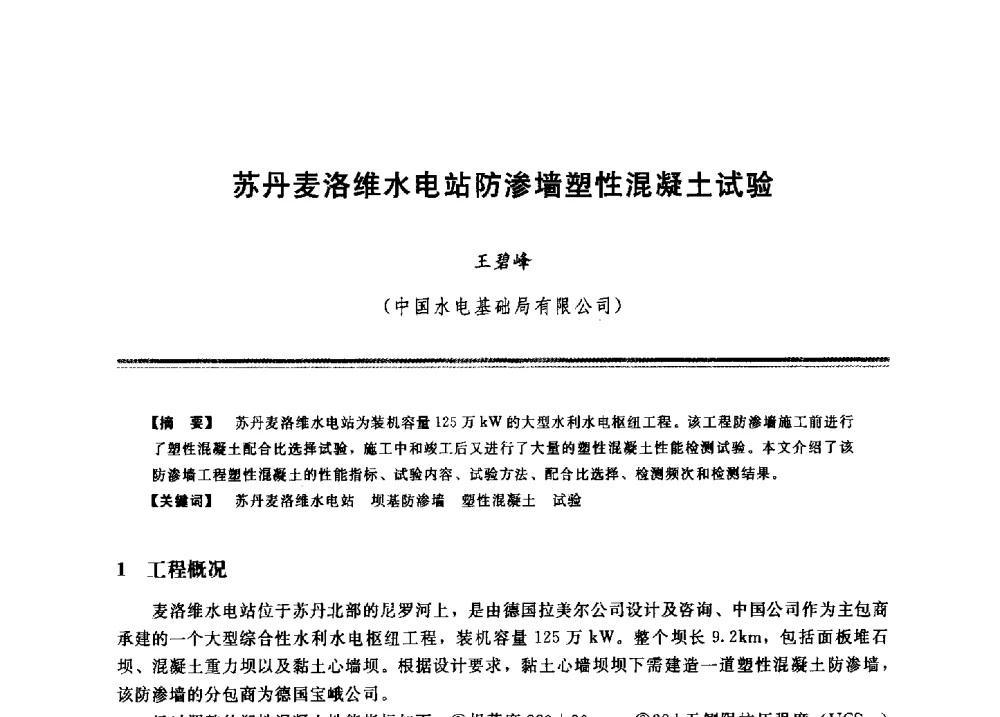 苏丹麦洛维水电站防渗墙塑性混凝土试验 - 2009年地基基础工程与锚固注浆技术研讨会