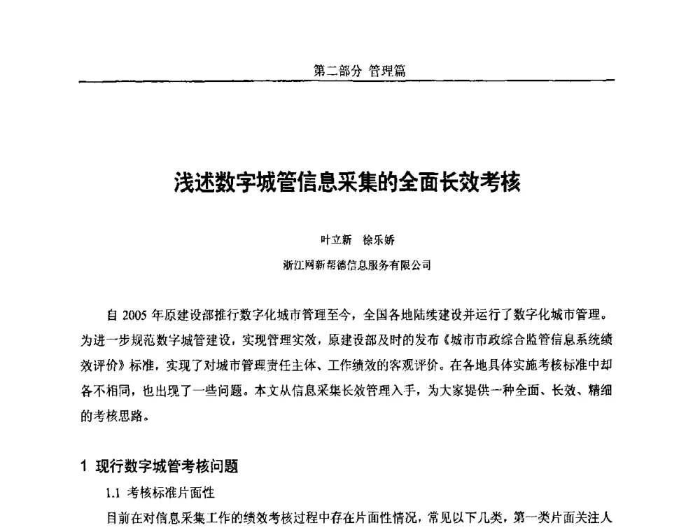 浅述数字城管信息采集的全面长效考核 - 第五届中国国际数字城市建设技术研讨会