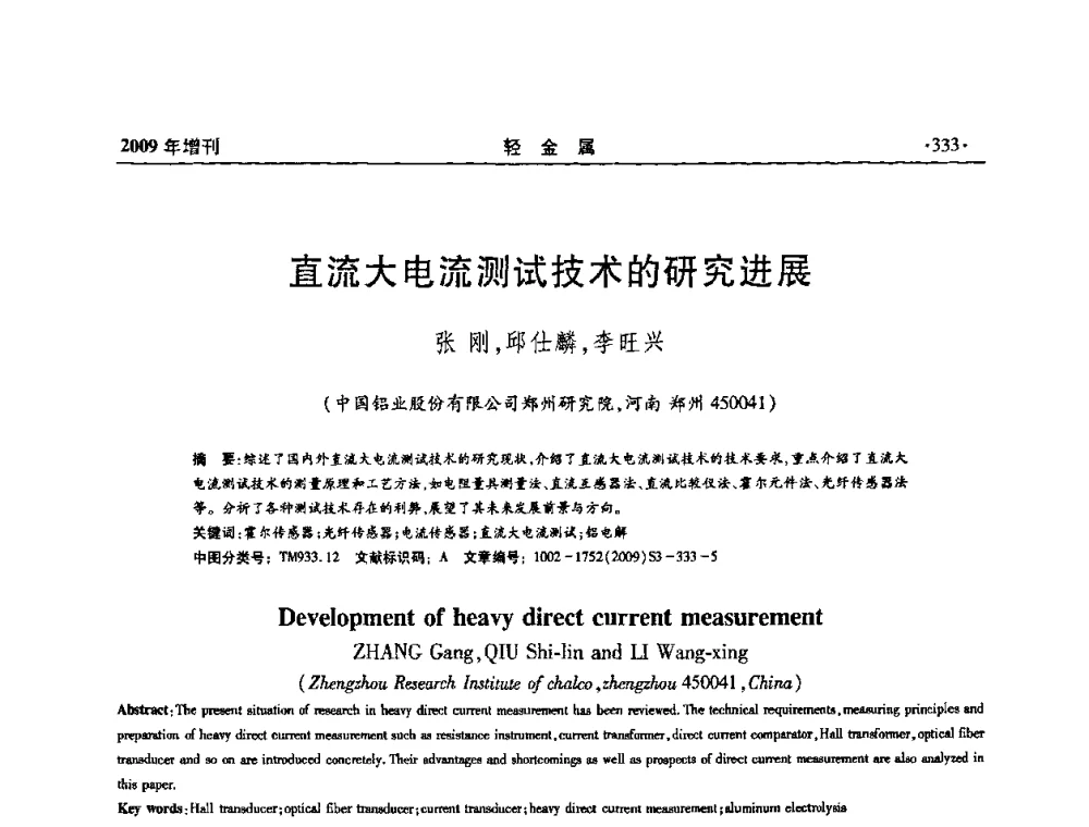 直流大电流测试技术的研究进展 - 全国第14次氧化铝第15次电解铝和第11次铝用碳素技术信息交流会