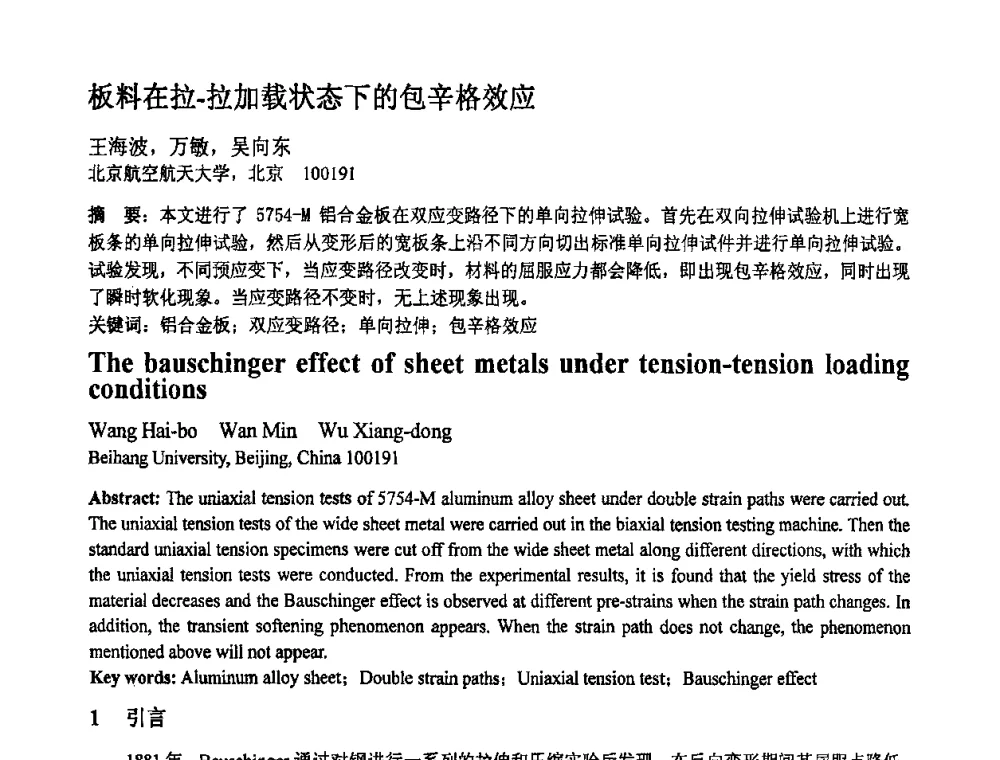 板料在拉.拉加载状态下的包辛格效应 - 第十一届全国塑性工程学术年会