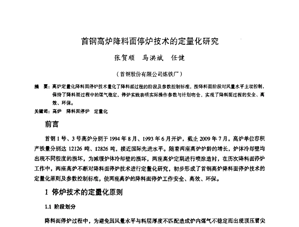 首钢高炉降料面停炉技术的定量化研究 - 第十一届全国大高炉炼铁学术年会