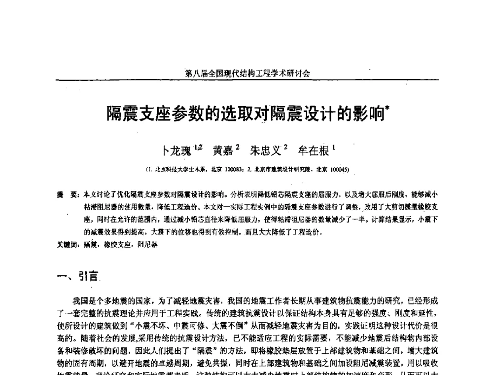 隔震支座参数的选取对隔震设计的影响 - 庆祝刘锡良教授八十华诞暨第八届全国现代结构工程学术研讨会