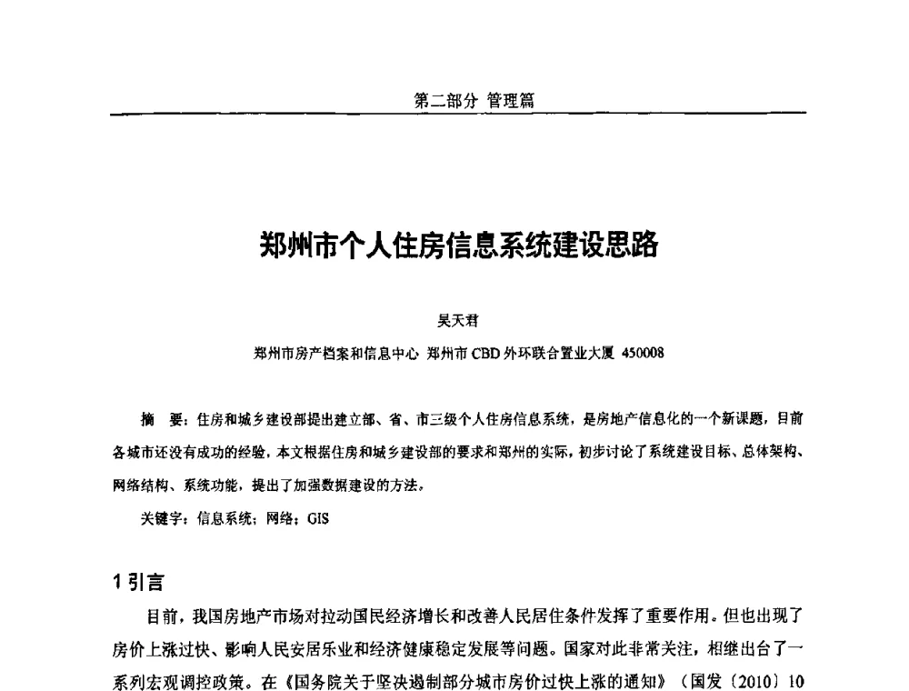 郑州市个人住房信息系统建设思路 - 第五届中国国际数字城市建设技术研讨会