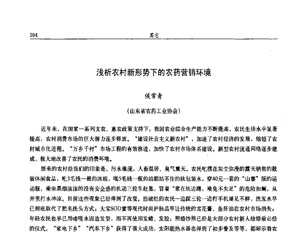 浅析农村新形势下的农药营销环境 - 第九届全国农药交流会