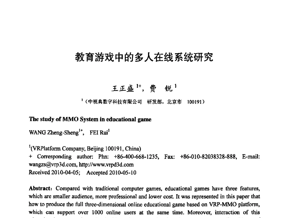 教育游戏中的多人在线系统研究 - 第四届全国教育游戏与虚拟现实学术会议