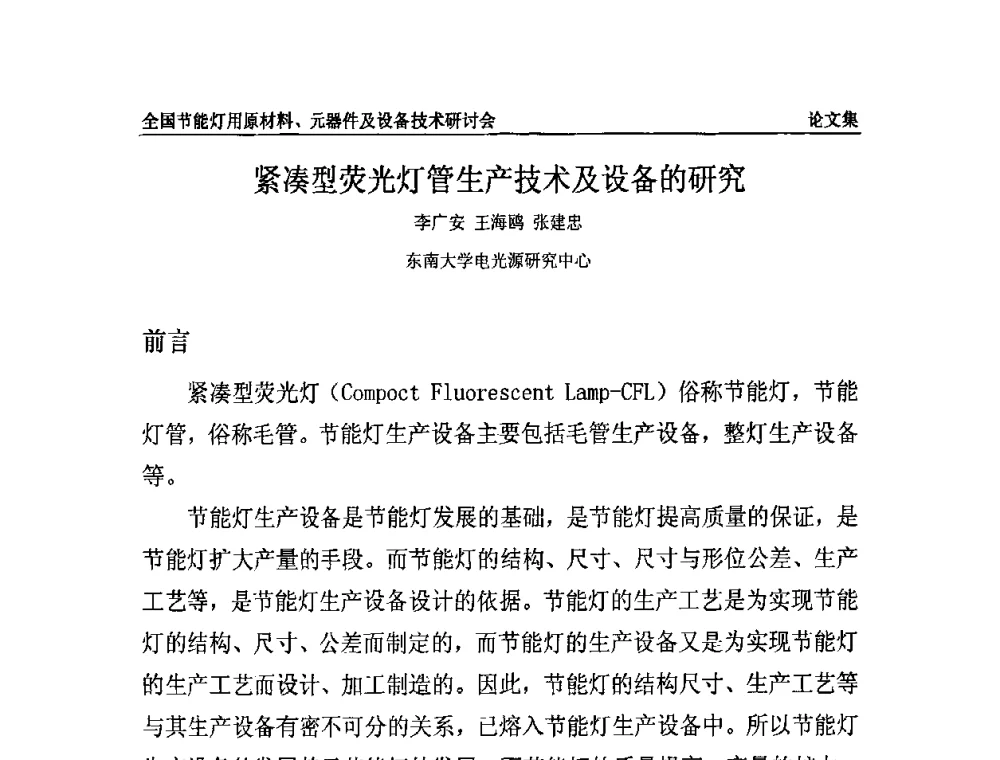 紧凑型荧光灯管生产技术及设备的研究 - 2010全国节能灯用原材料、元器件及设备技术研讨会