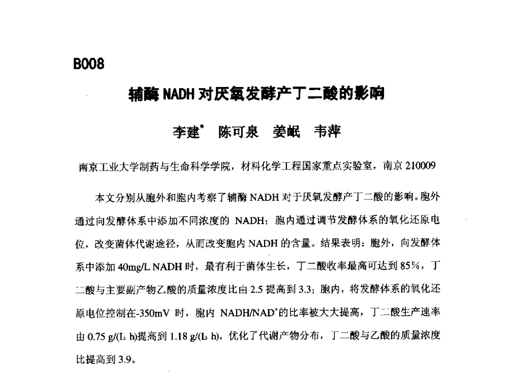 辅酶NADH对厌氧发酵产丁二酸的影响 - 第五届全国化学工程与生物化工年会