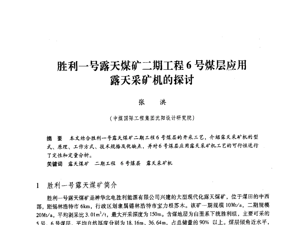 胜利一号露天煤矿二期工程6号煤层应用露天采矿机的探讨 - 第五届全国煤炭工业生产一线青年技术创新交流表彰大会