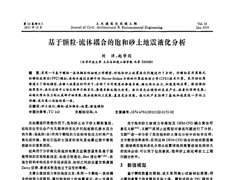 基于颗粒-流体耦合的饱和砂土地震液化分析 - 第八届全国地震工程会议