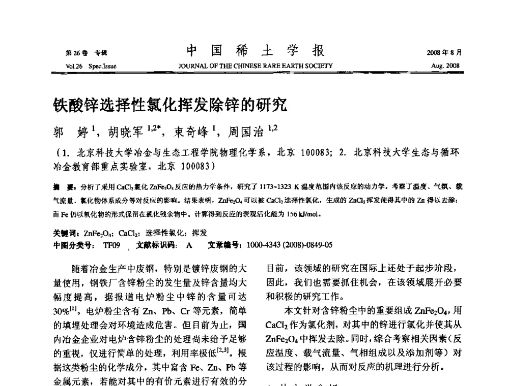 铁酸锌选择性氯化挥发除锌的研究 - 2008年全国冶金物理化学学术会议