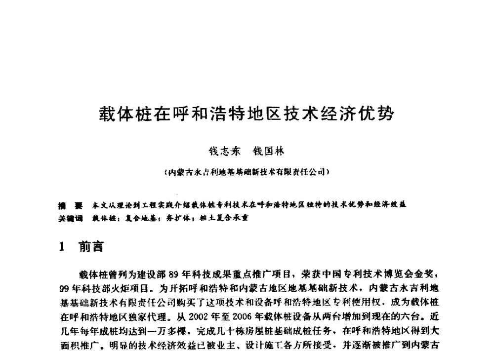 载体桩在呼和浩特地区技术经济优势 - 第九届全国桩基工程学术会议