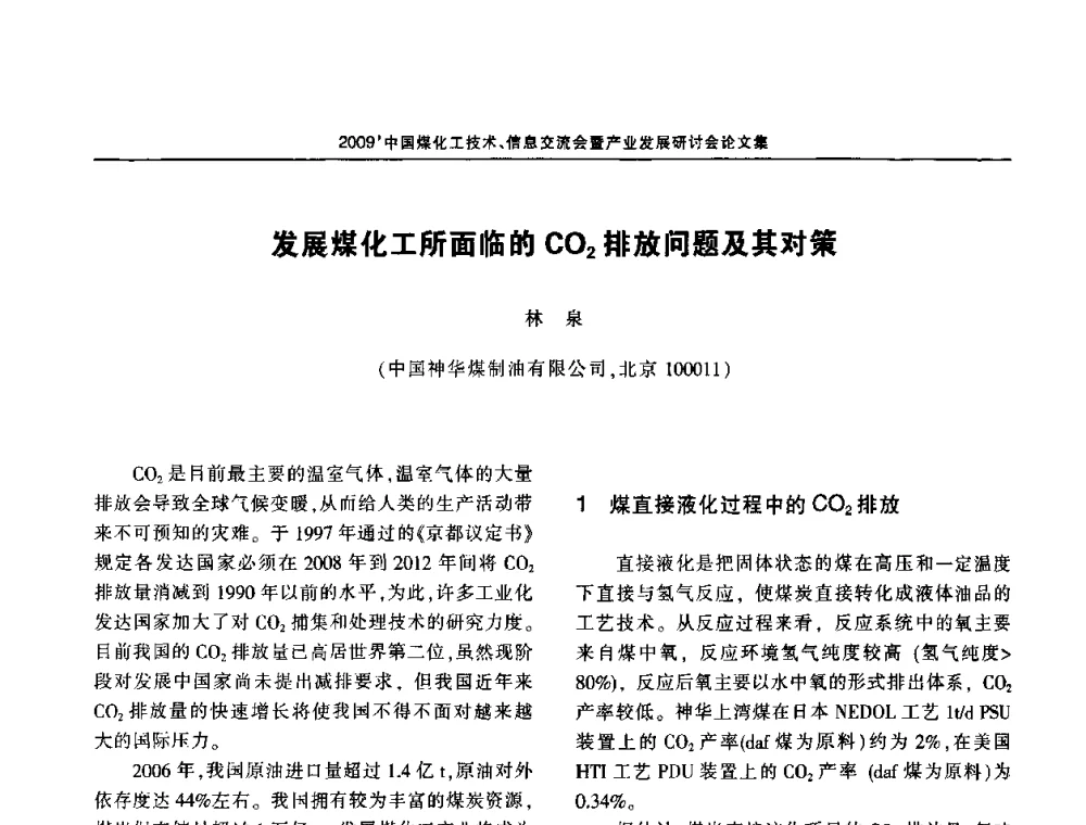 发展煤化工所面临的C02排放问题及其对策 - 2009中国煤化工技术、信息交流会暨产业发展研讨会