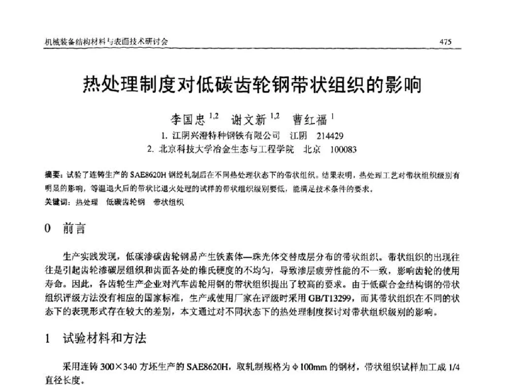 热处理制度对低碳齿轮钢带状组织的影响 - 2008年中国机械工程学会年会暨甘肃省学术年会