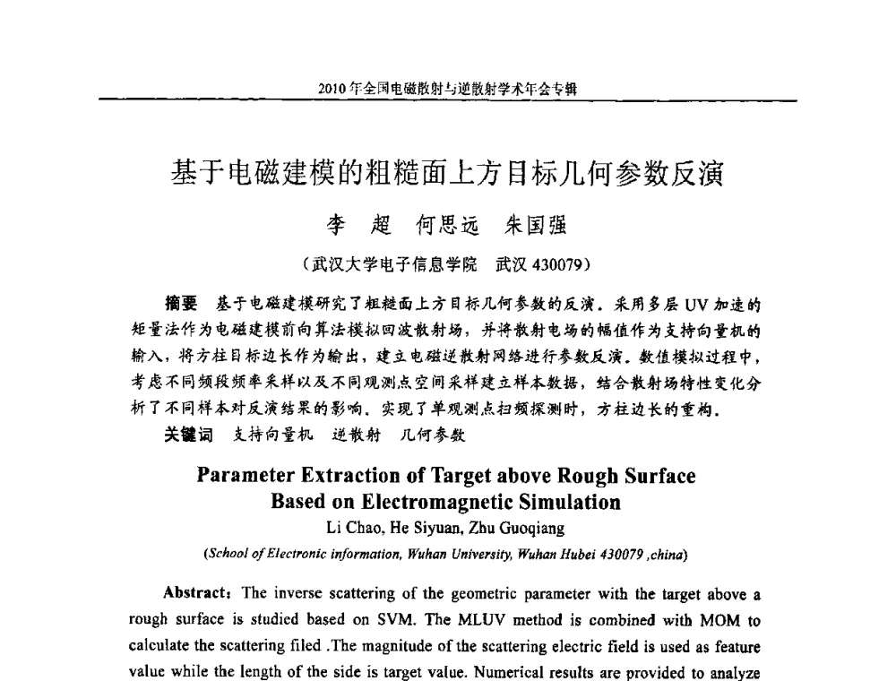 基于电磁建模的粗糙面上方目标几何参数反演 - 2010年全国电磁散射与逆散射学术年会