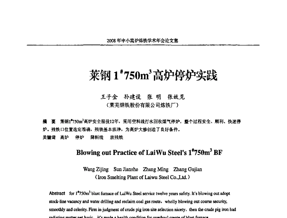 莱钢1＃750m3高炉停炉实践 - 2008年中小高炉炼铁学术年会