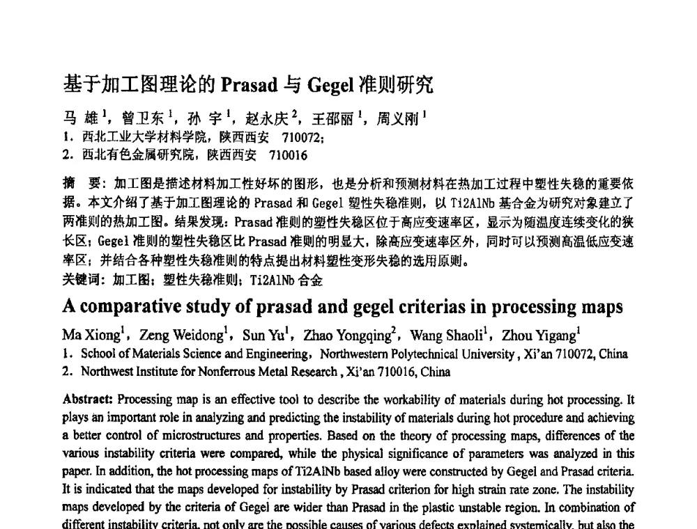 基于加工图理论的Prssad与Gegel准则研究 - 第十一届全国塑性工程学术年会