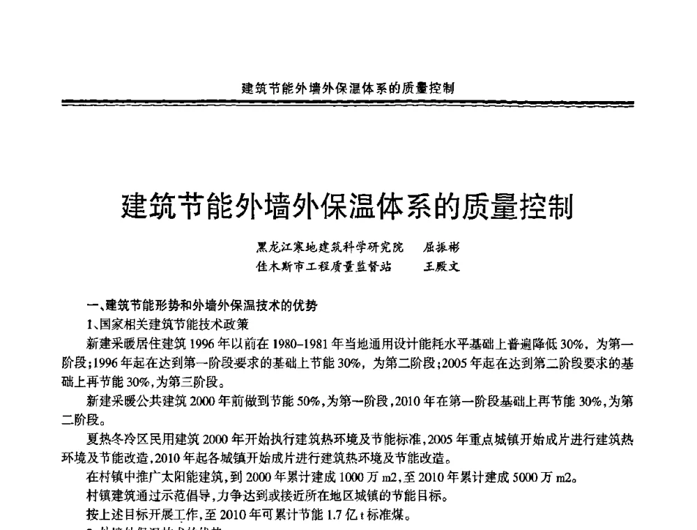 建筑节能外墙外保温体系的质量控制 - 2009年全国建筑涂料会议