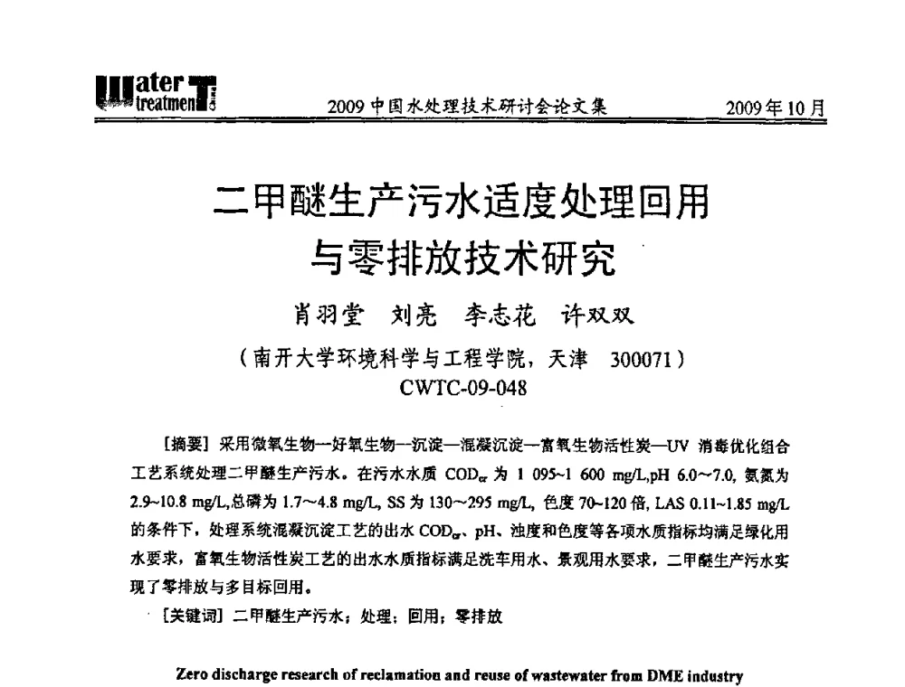 二甲醚生产污水适度处理回用与零排放技术研究 - 2009中国水处理技术研讨会暨第29届年会