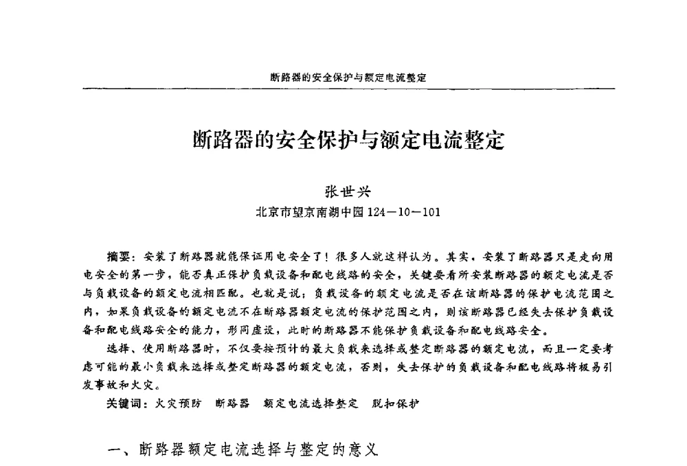 断路器的安全保护与额定电流整定 - 2009年中国消防协会电气防火专业委员会会议