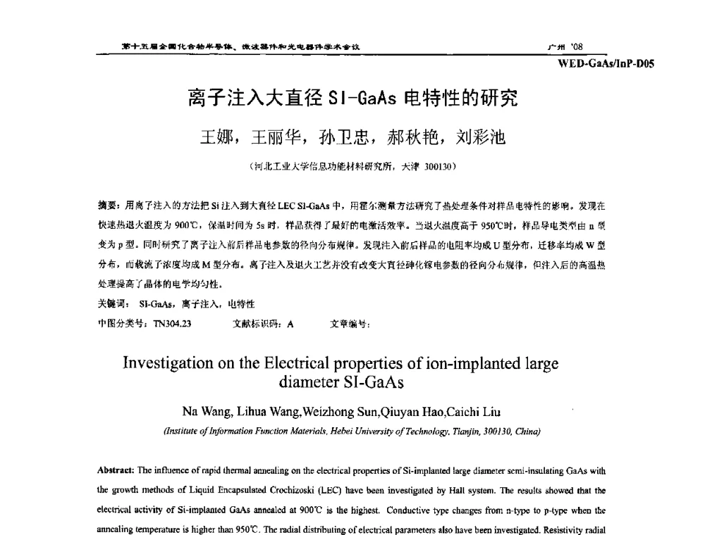 离子注入大直径SI-GaAs电特性的研究 - 第十五届全国化合物半导体材料、微波器件和光电器件学术会议