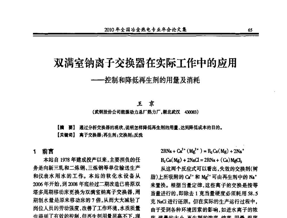 双满室钠离子交换器在实际工作中的应用——控制和降低再生剂的用量及消耗 - 2010年全国冶金热电专业年会