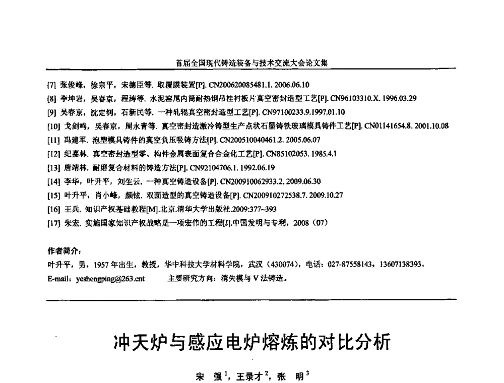 冲天炉与感应电炉熔炼的对比分析 - 首届全国现代铸造装备与技术交流大会