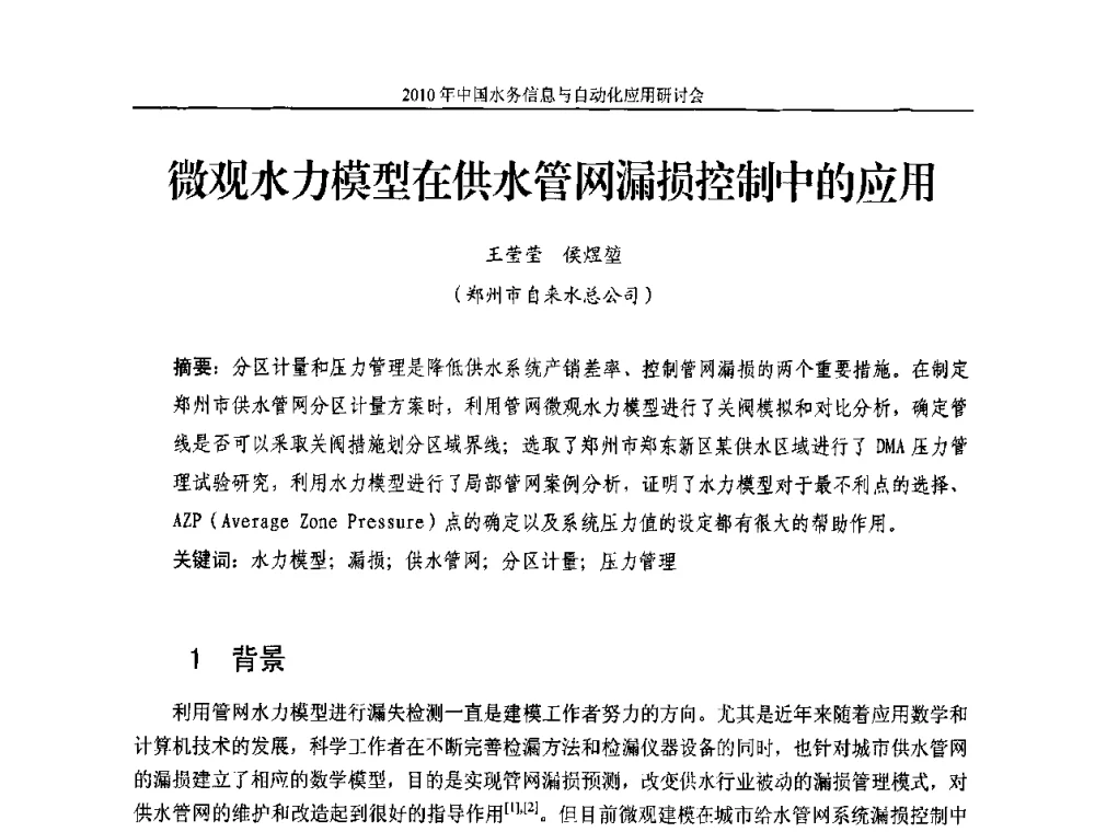 微观水力模型在供水管网漏损控制中的应用 - 2010年中国水务信息与自动化应用研讨会