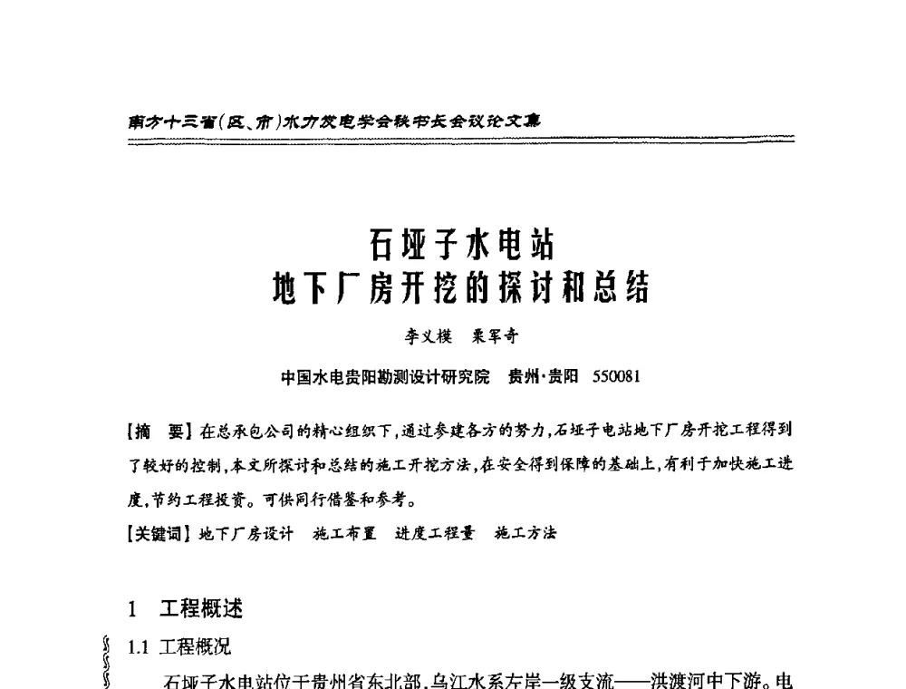 石垭子水电站地下厂房开挖的探讨和总结 - 2010年南方十三省(区、市)水电学会秘书长会议