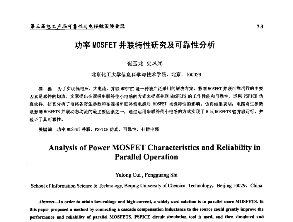 功率MOSFET并联特性研究及可靠性分析 - 2009第三届电工产品可靠性与电接触国际会议