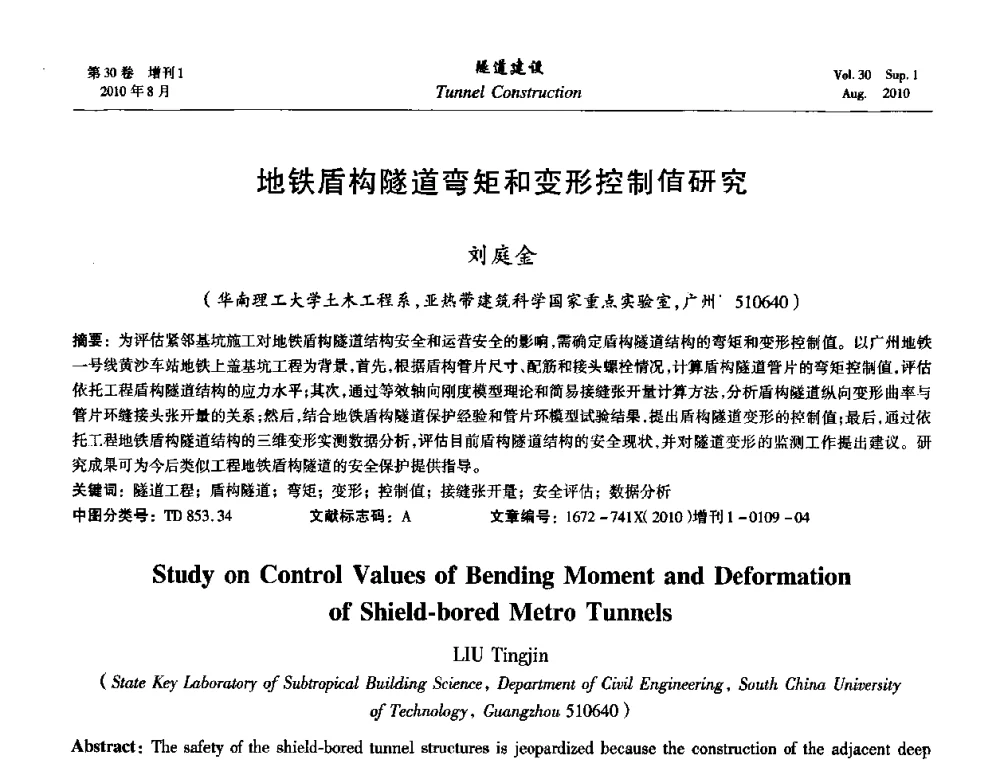地铁盾构隧道弯矩和变形控制值研究 - 第九届海峡两岸隧道与地下工程学术及技术研讨会