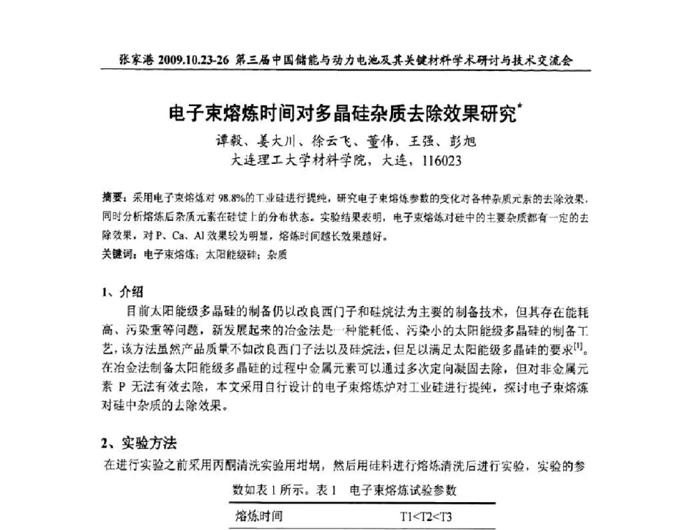 电子束熔炼时间对多晶硅杂质去除效果研究 - 第三届中国储能与动力电池及其关键材料学术研讨与技术交流会