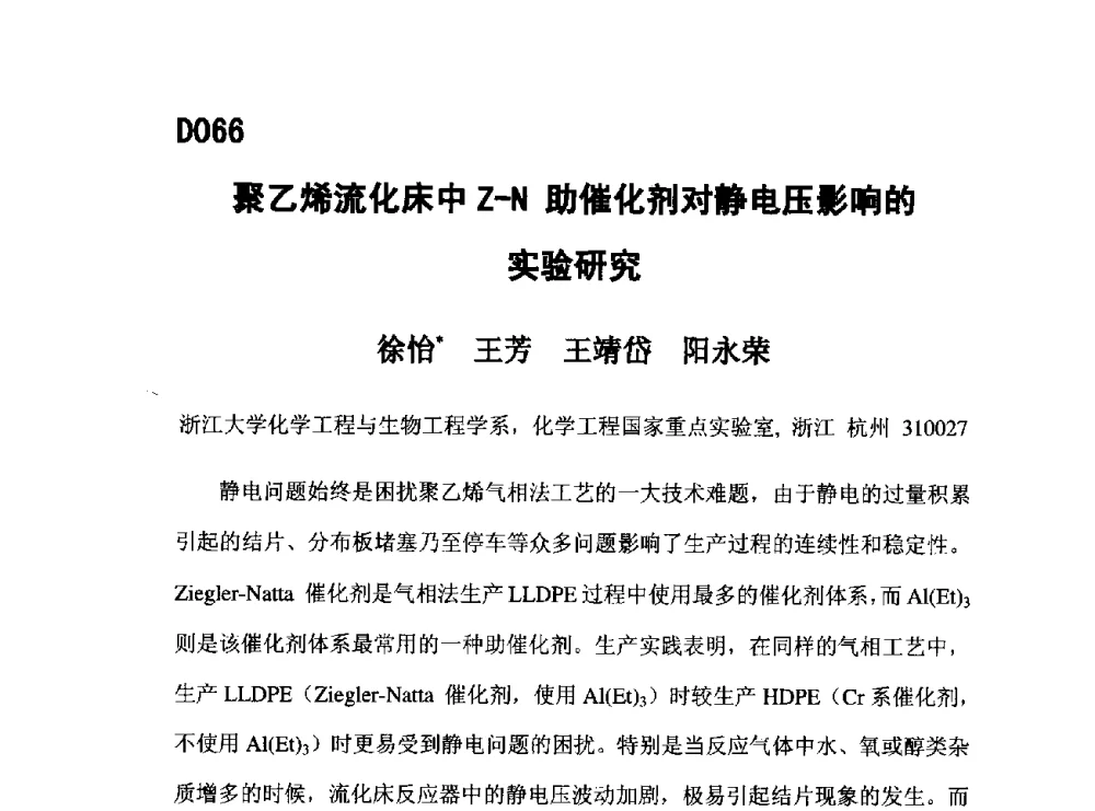 聚乙烯流化床中Z-N助催化剂对静电压影响的实验研究 - 第五届全国化学工程与生物化工年会