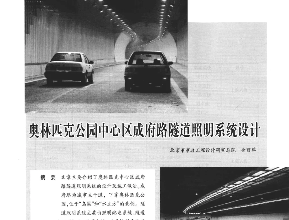 奥林匹克公园中心区成府路隧道照明系统设计 - 2008年中国道路照明论坛