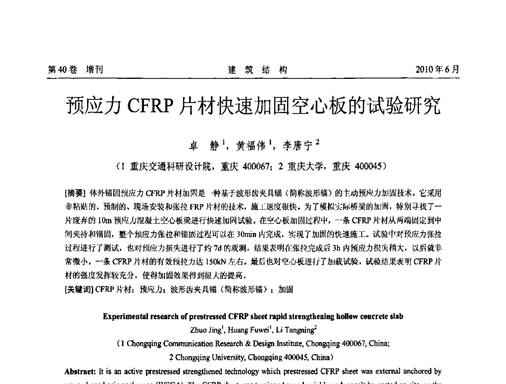预应力CFRP片材快速加固空心板的试验研究 - 第二届全国工程结构抗震加固改造技术交流会