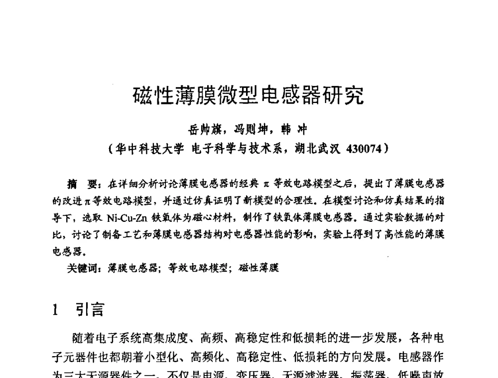 磁性薄膜微型电感器研究 - 第四届全国高新磁性材料及器件讨论会