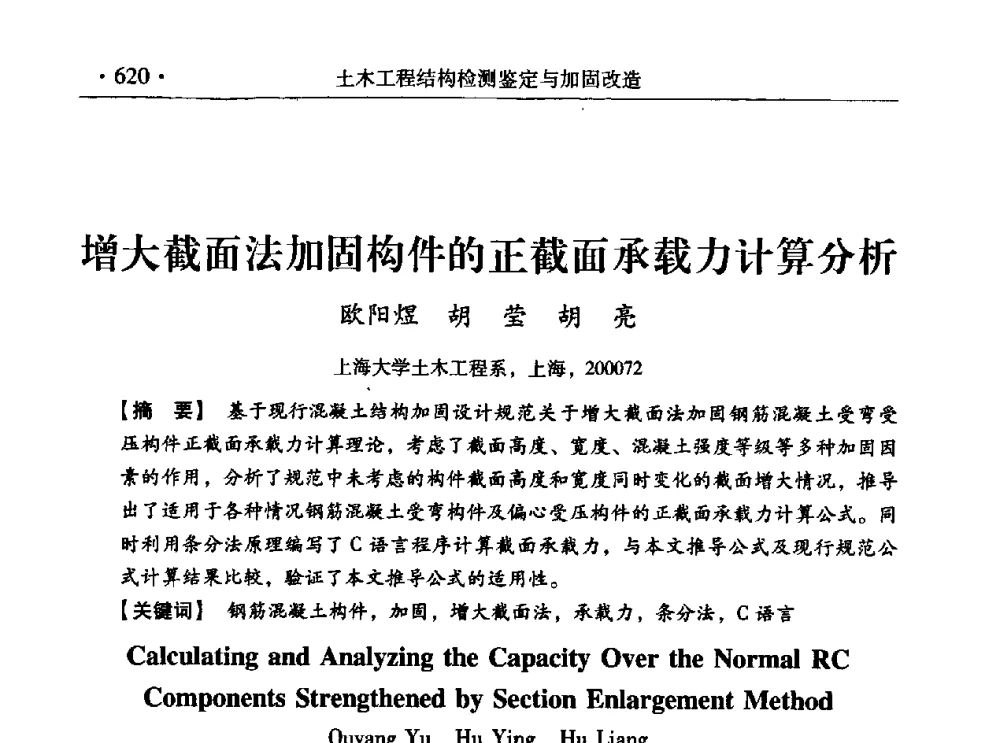 增大截面法加固构件的正截面承载力计算分析 - 第九届全国建筑物鉴定与加固改造学术会议
