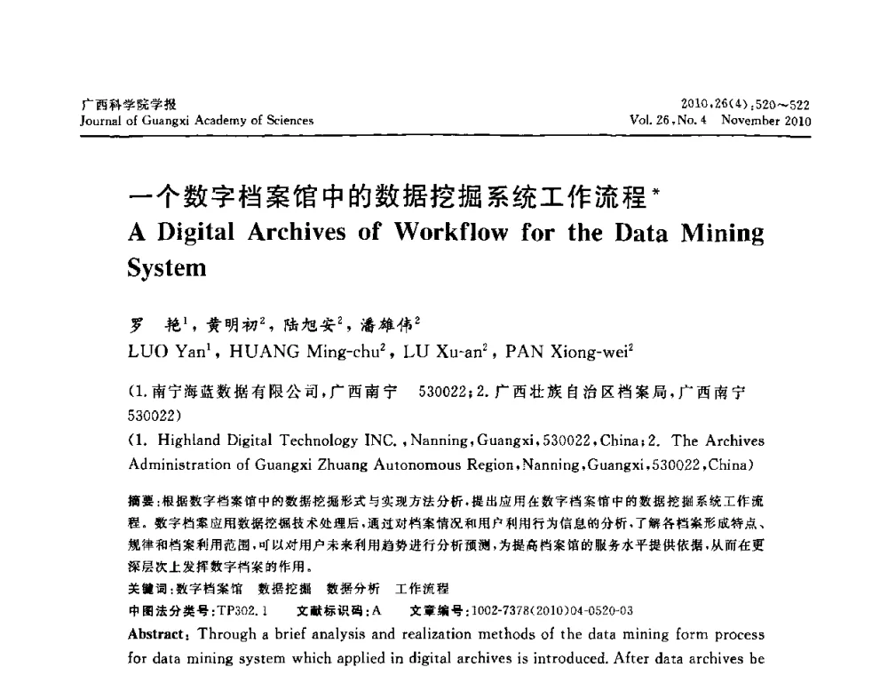 一个数字档案馆中的数据挖掘系统工作流程 - 广西计算机学会2010年年会