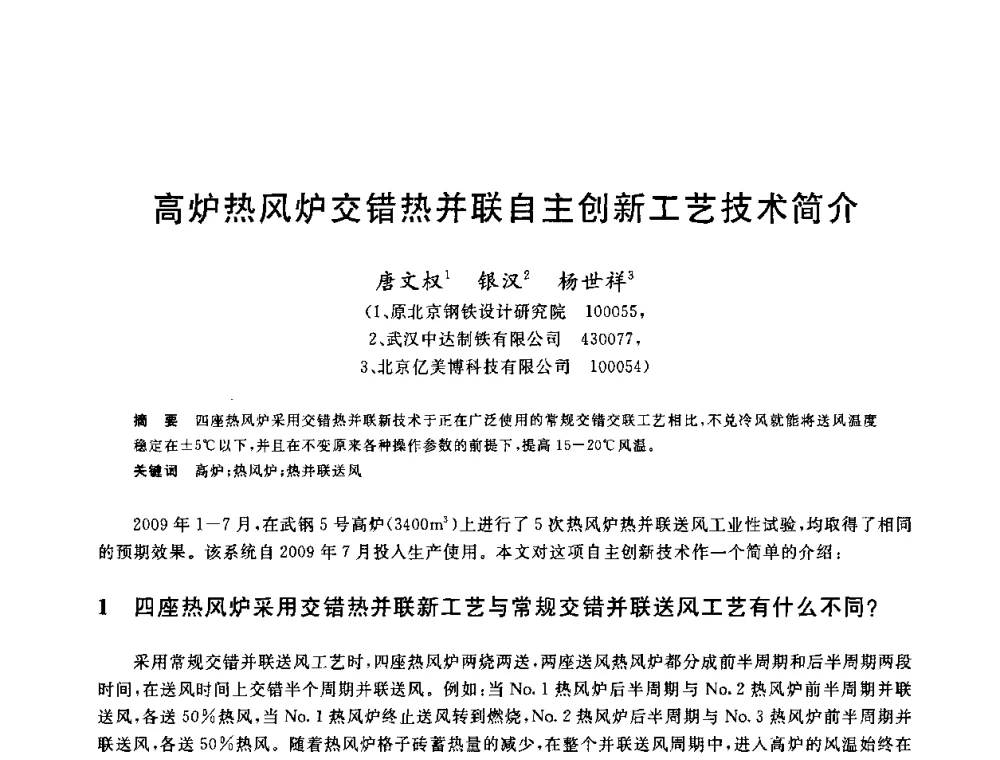 高炉热风炉交错热并联自主创新工艺技术简介 - 2010年全国炼铁生产技术会议暨炼铁年会