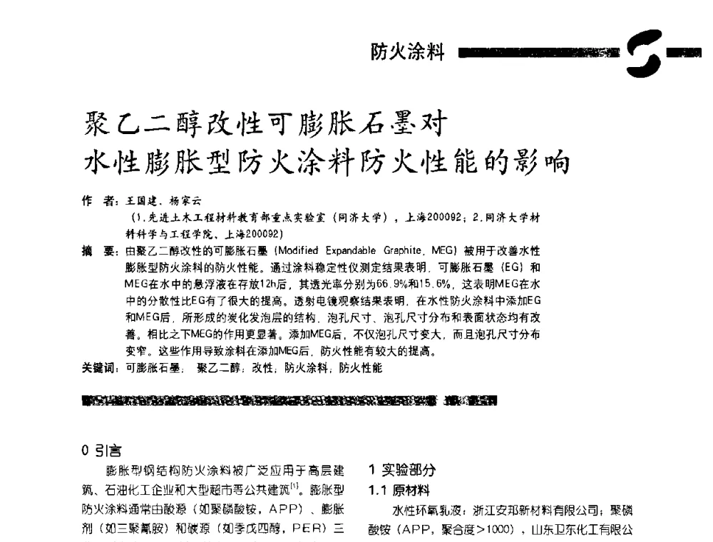 聚乙二醇改性可膨胀石墨对水性膨胀型防火涂料防火性能的影响 - 第3届特种涂料暨防火涂料研讨会