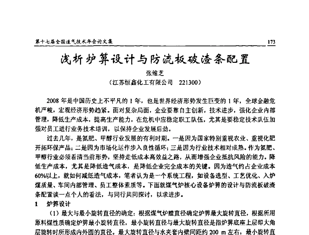 浅析炉箅设计与防流板破渣条配置 - 第十七届全国造气技术年会