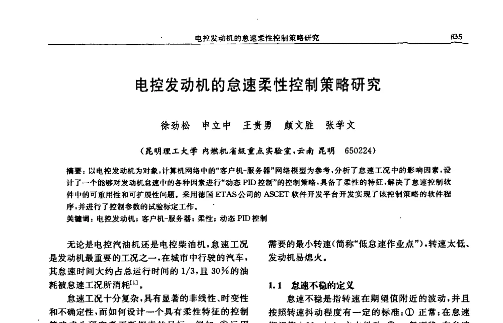 电控发动机的怠速柔性控制策略研究 - 中国内燃机学会2009年学术年会暨中小功率柴油机分会、基础件分会联合学术年会