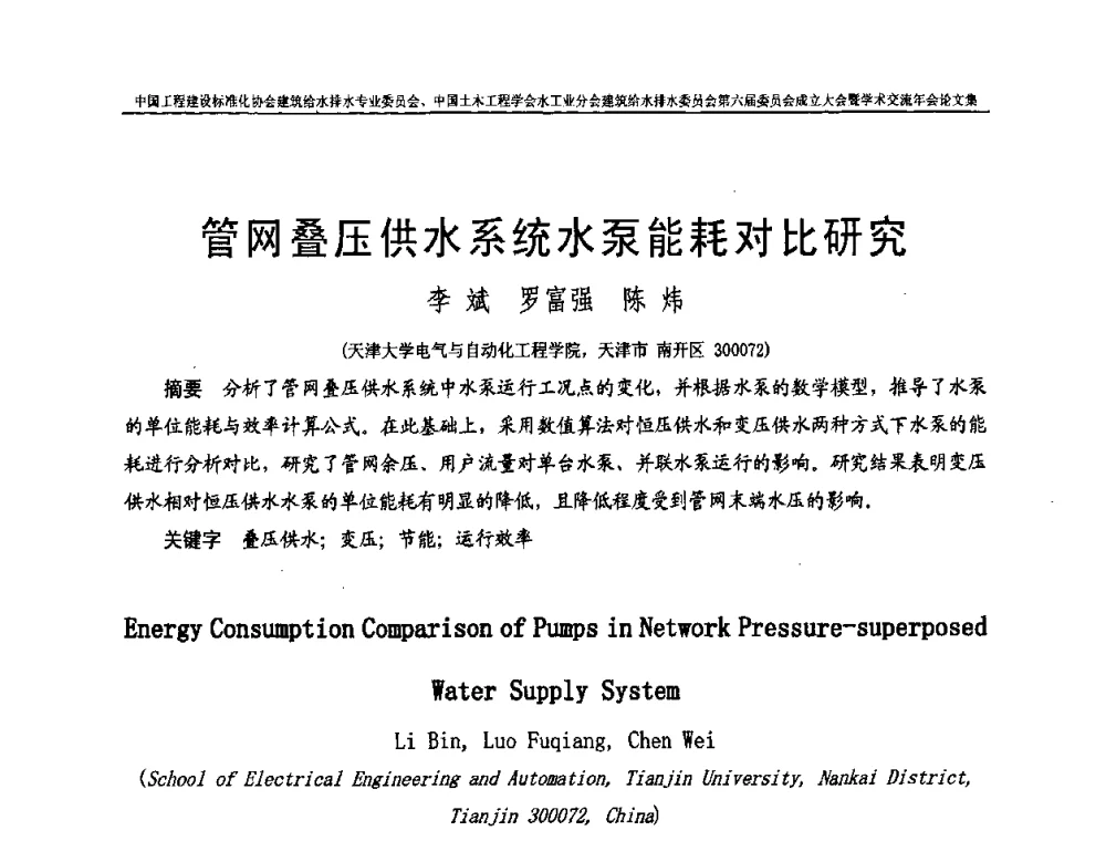 管网叠压供水系统水泵能耗对比研究 - 中国工程建设标准化协会建筑给水排水专业委员会、中国土木工程学会水工业分会建筑给水排水专业委员会第六届委员会成立大会暨学术交流年会