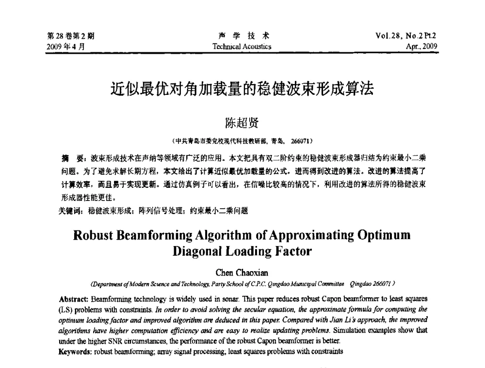 近似最优对角加载量的稳健波束形成算法 - 2009年全国水声学学术交流会