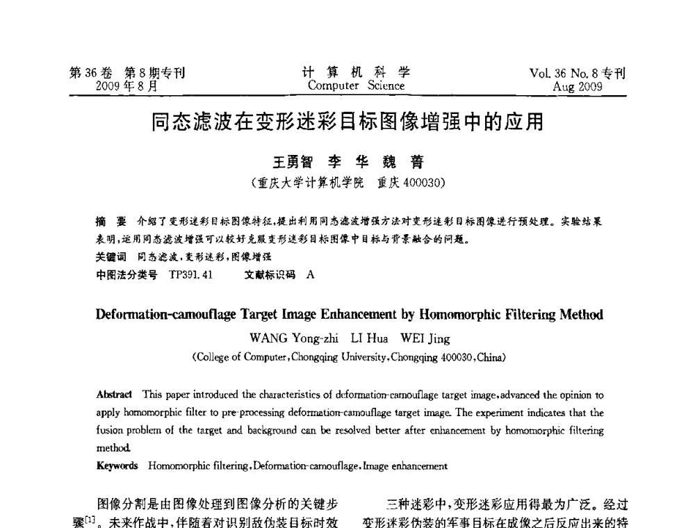 同态滤波在变形迷彩目标图像增强中的应用 - 2009年西南地区网络与信息系统学术年会