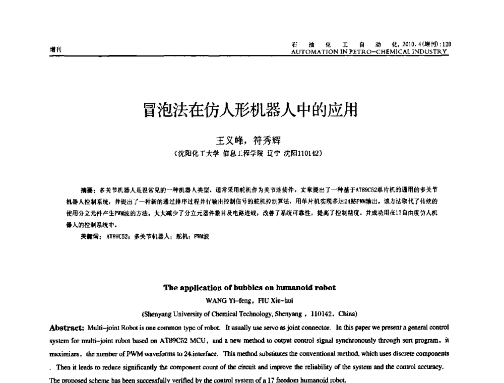 冒泡法在仿人形机器人中的应用 - 中国化工学会化工自动化及仪表专委会2010年学术年会