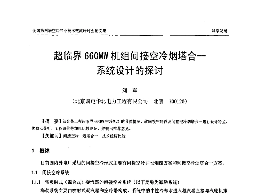 超临界660MW机组间接空冷烟塔合一系统设计的探讨 - “首航杯”第四届全国空冷机组技术交流研讨会