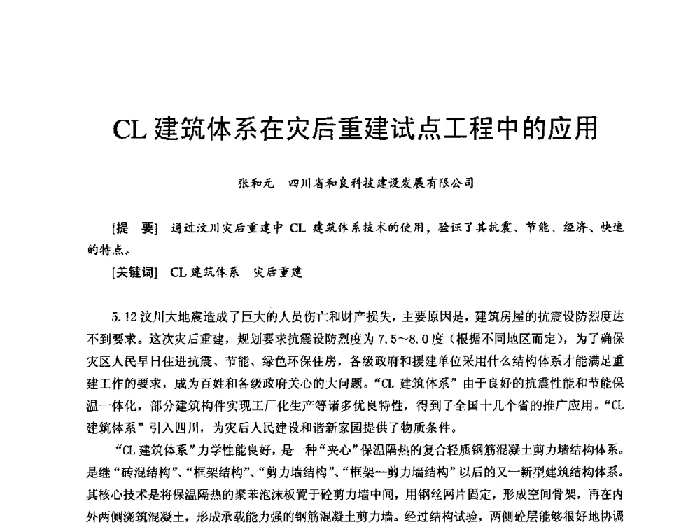 CL建筑体系在灾后重建试点工程中的应用 - 首届新型建筑结构体系——节能与结构一体化技术研讨会